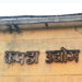 Government Intensifies Efforts to Revive Long-Shuttered Hetauda Textile Industry
